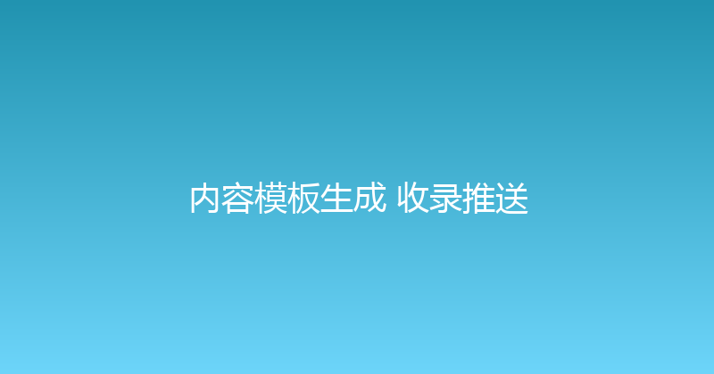 内容模板生成+收录推送 封面图