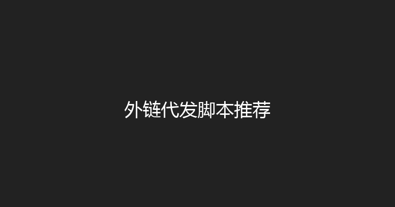 外链代发脚本推荐 封面图