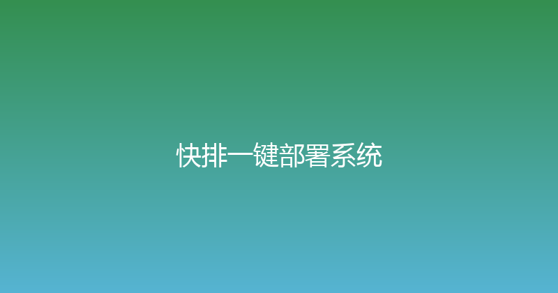快排一键部署系统 封面图