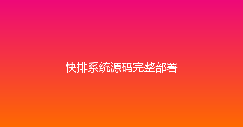 快排系统源码完整部署 封面图