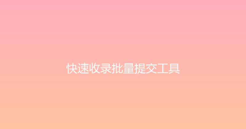 快速收录批量提交工具 封面图