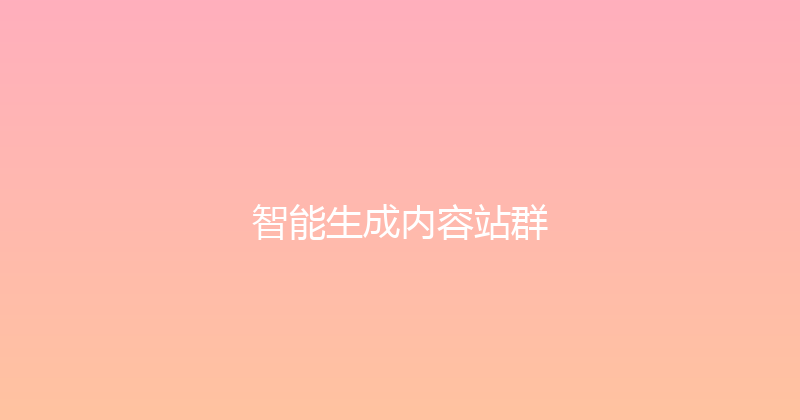 智能生成内容站群 封面图