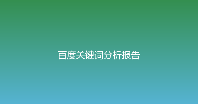 百度关键词分析报告 封面图
