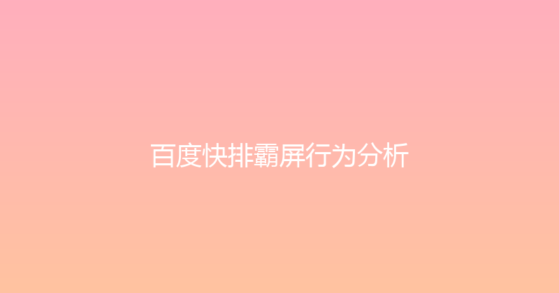 百度快排霸屏行为分析 封面图