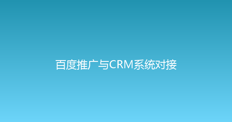 百度推广与CRM系统对接 封面图