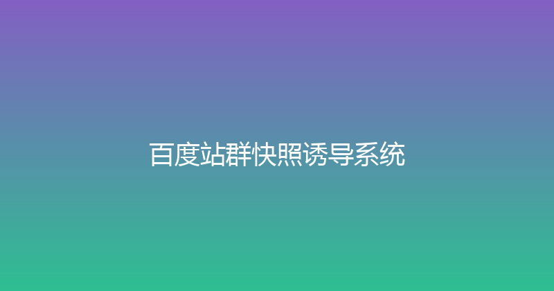 百度站群快照诱导系统 封面图