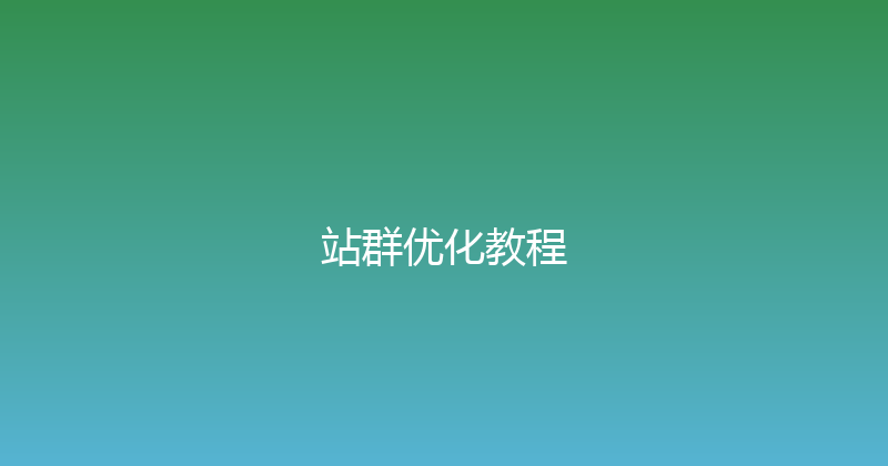 站群优化教程 封面图