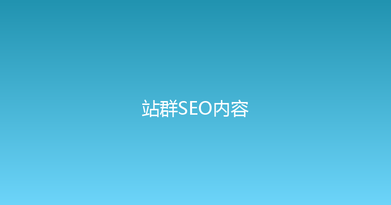 站群SEO内容 封面图