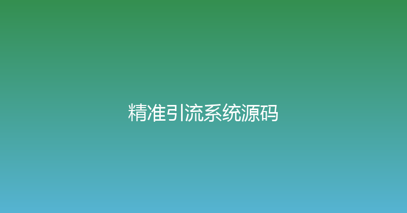 精准引流系统源码 封面图