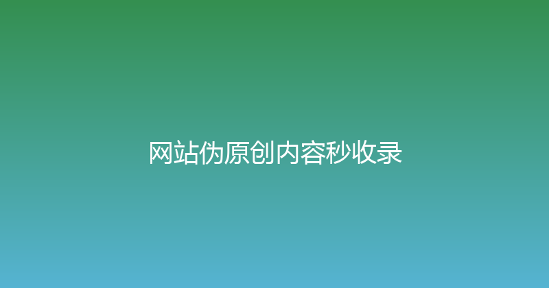 网站伪原创内容秒收录 封面图
