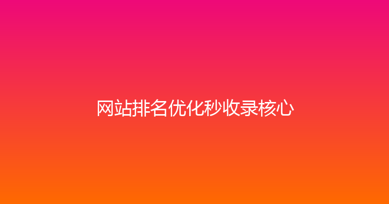 网站排名优化秒收录核心 封面图