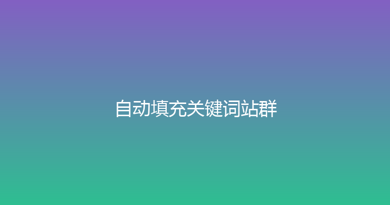 自动填充关键词站群 封面图