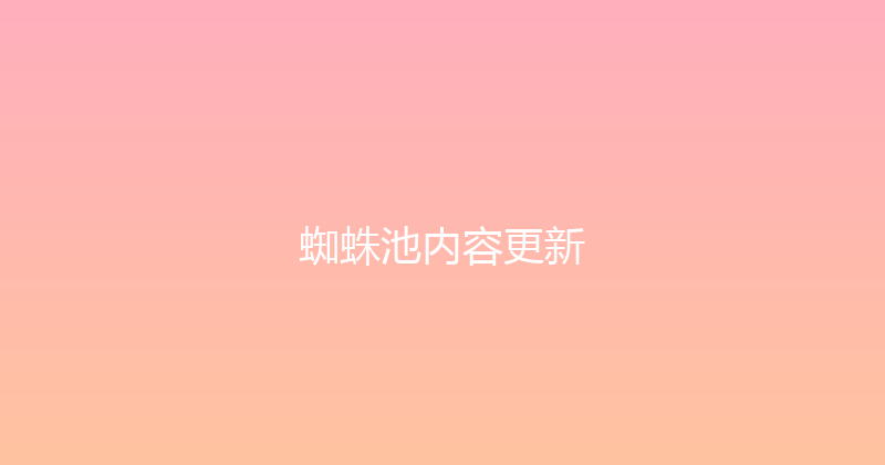 蜘蛛池内容更新 封面图