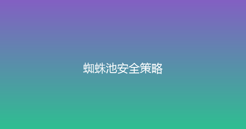 蜘蛛池安全策略 封面图