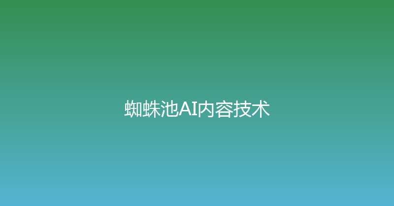 蜘蛛池AI内容技术 封面图