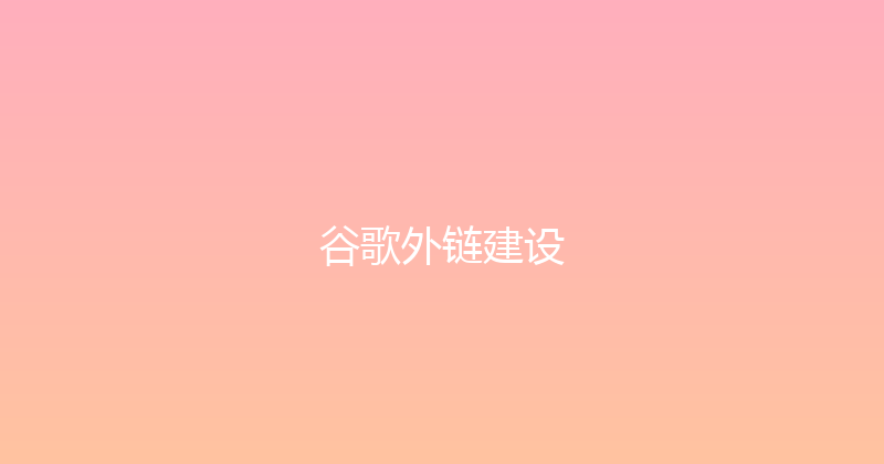 谷歌外链建设 封面图