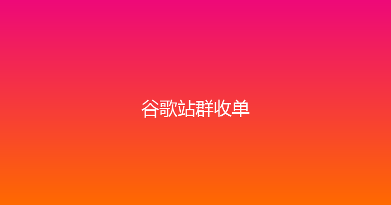 谷歌站群收单 封面图