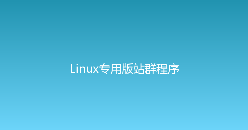 Linux专用版站群程序 封面图