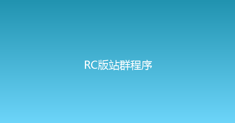RC版站群程序 封面图