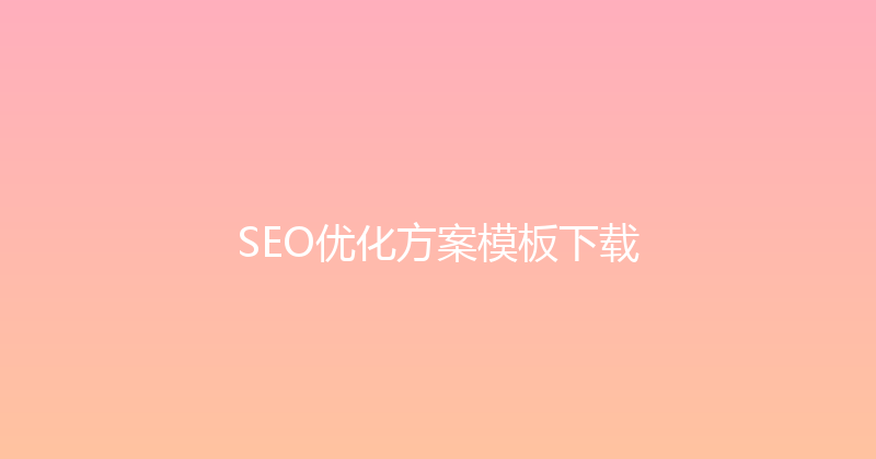 SEO优化方案模板下载 封面图