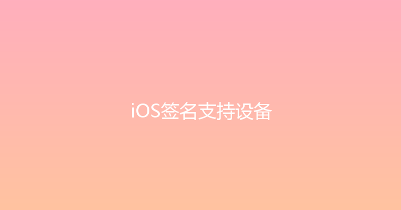 iOS签名支持设备 封面图